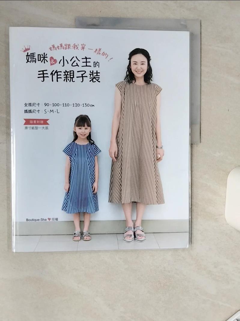 【書寶二手書T1／美工 SIF】媽媽跟我穿一樣的！媽咪＆小公主的手作親子裝 Boutique-sha, 高島???, 洪鈺惠, 彭小玲