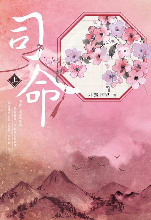 司命(上)【電子書】