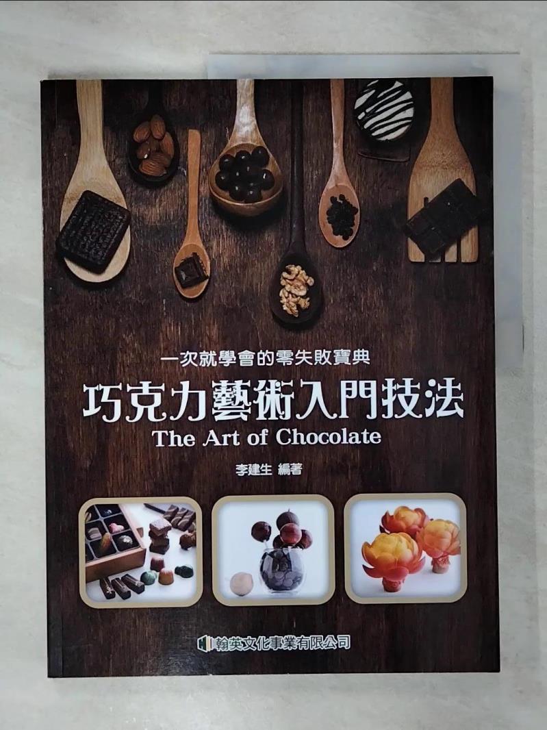 【書寶二手書T3／餐飲 EVX】巧克力藝術入門技法 : 一次就學會的零失敗寶典 李建生編