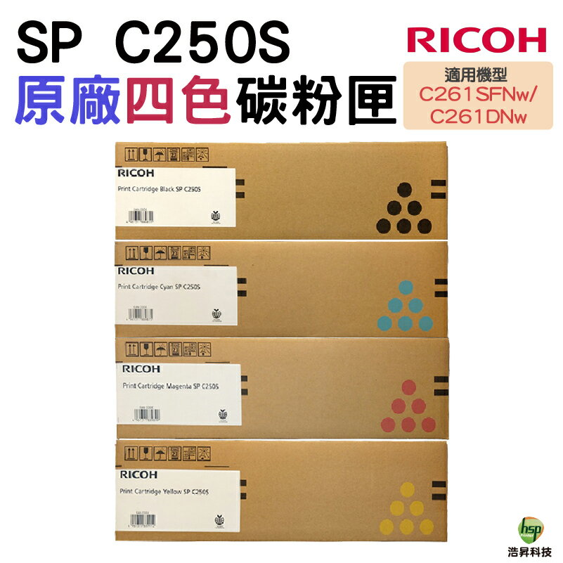 RICOH SP C250S 原廠碳粉匣 四色一組 適用 C261SFNw C261DNw