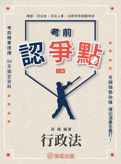【電子書】考前認爭點-行政法