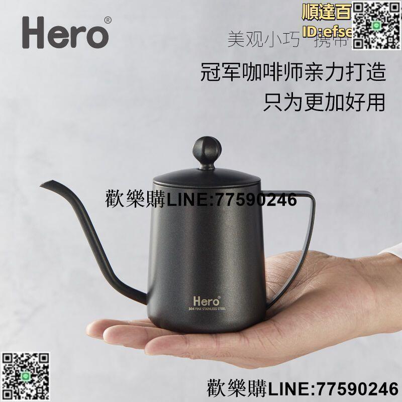 【歡樂購】hero手衝咖啡壺家用掛耳咖啡手衝壺加厚304不鏽鋼長嘴細口滴濾壺