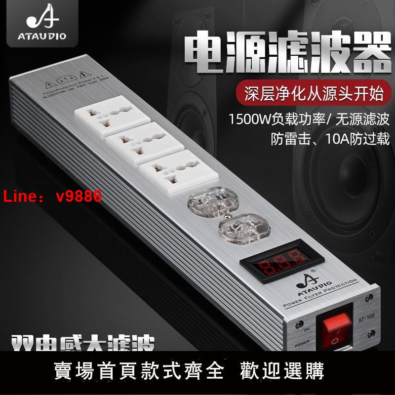 【臺灣公司 超低價】ATAUDIO發燒電源濾波器防雷防幹擾電源凈化器HiFi防過載電源排插
