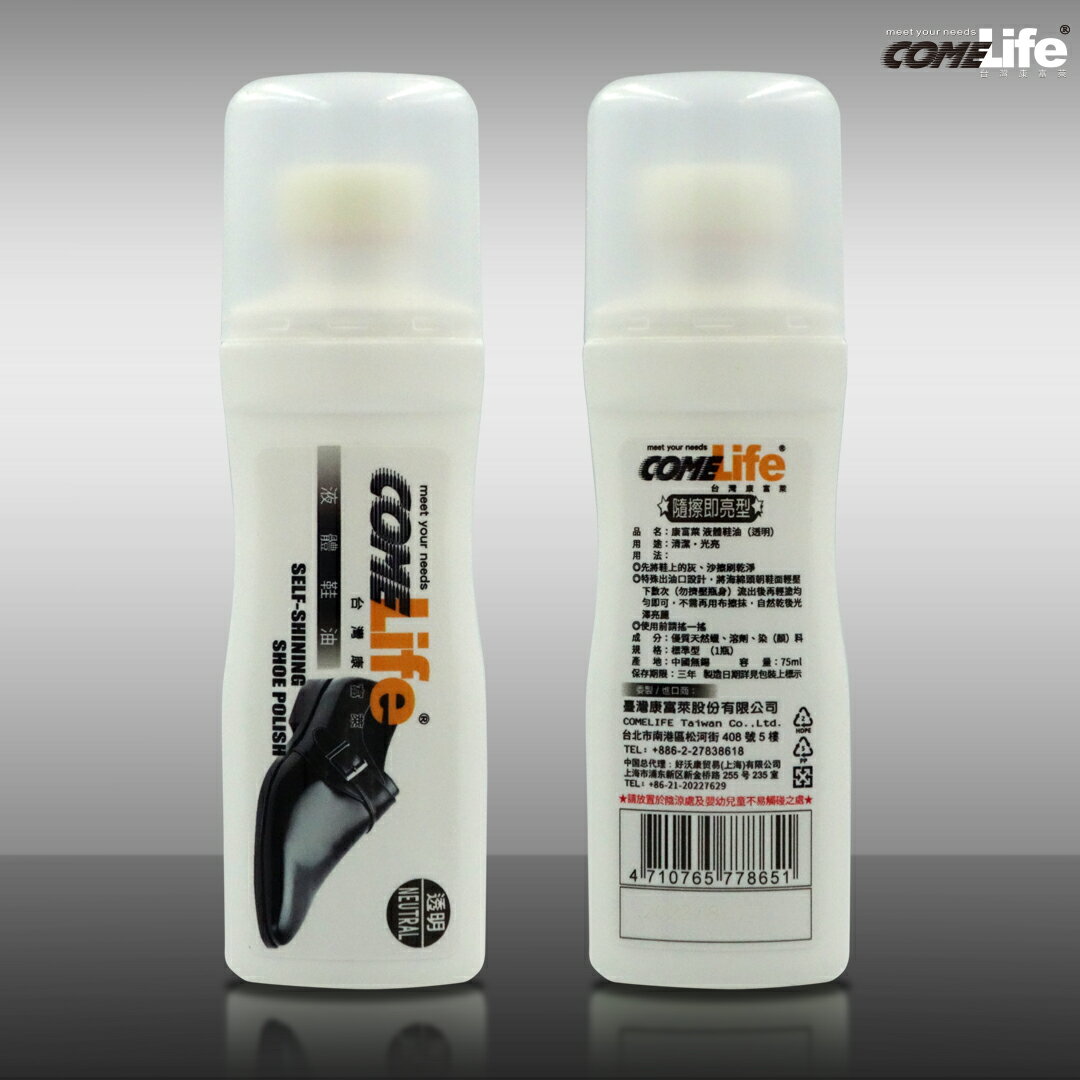 COMELIFE 康富萊（全新）液體鞋油-透明色