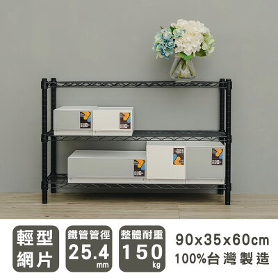 層架/儲藏架/鞋架 輕型 90x35x60公分三層波浪架 兩色可選 dayneeds