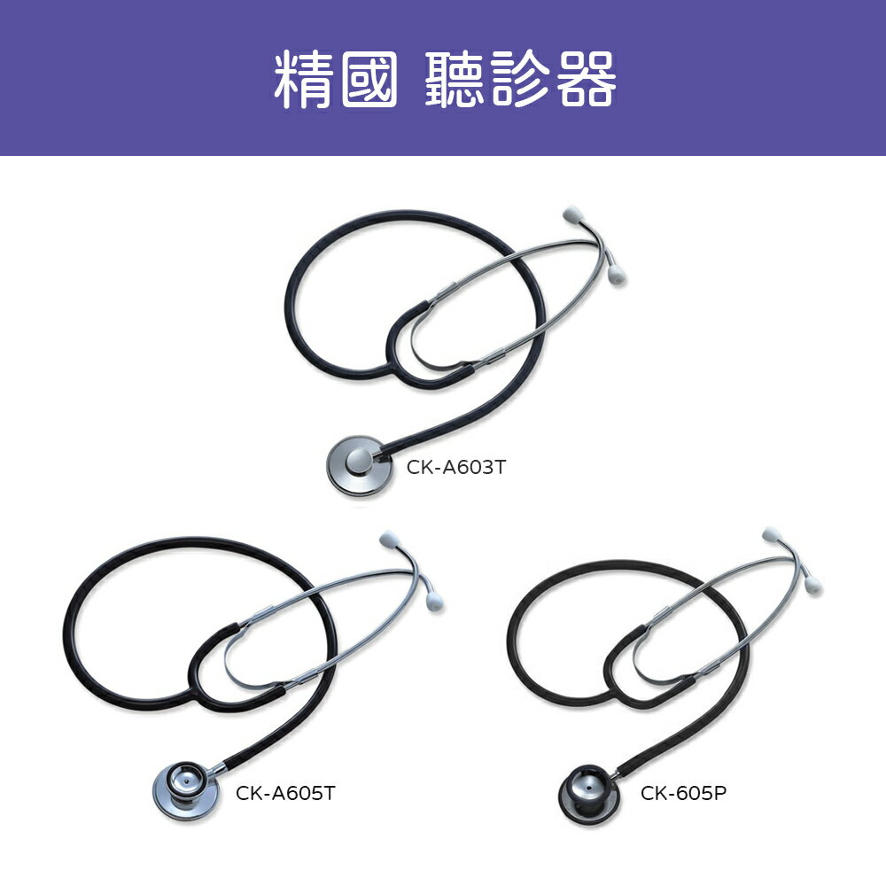 【台灣製造】 精國 聽診器 (單入)｜ CK-A603T CK-A605T CK-605P 黑色聽診器