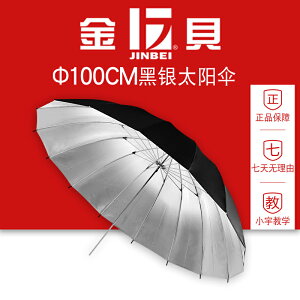 金貝100cm專業太陽傘尼龍傘骨高品質外黑內銀黑銀反光傘攝影傘