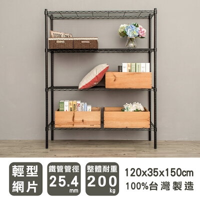 層架/儲藏架/倉庫架 輕型 120x35x150公分四層烤漆波浪架 兩色可選 dayneeds
