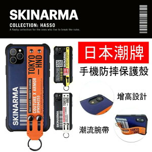 【領券再折77】Skinarma Bando 設計腕帶防摔殼 日本潮牌 iPhone 12 Pro Max/12 Pro/12mini