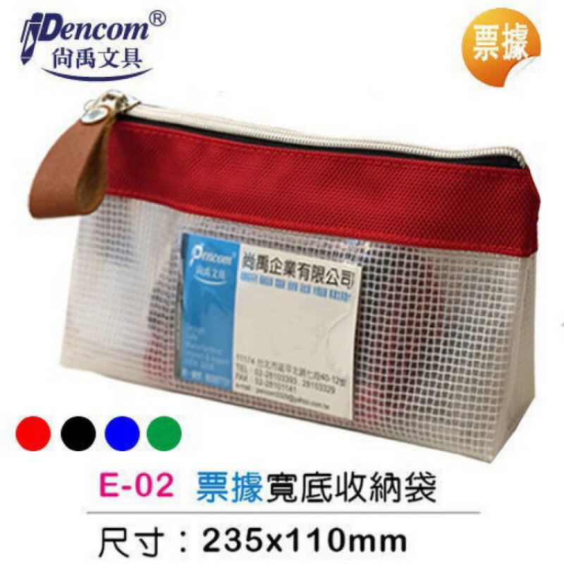 Pencom尚禹 E-02(票據) 票據型 環保寬底網狀收納袋 拉鍊袋 資料袋 防塵袋
