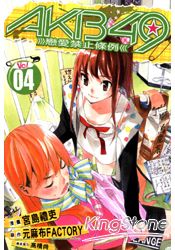 AKB49~戀愛禁止條例~04 | 拾書所