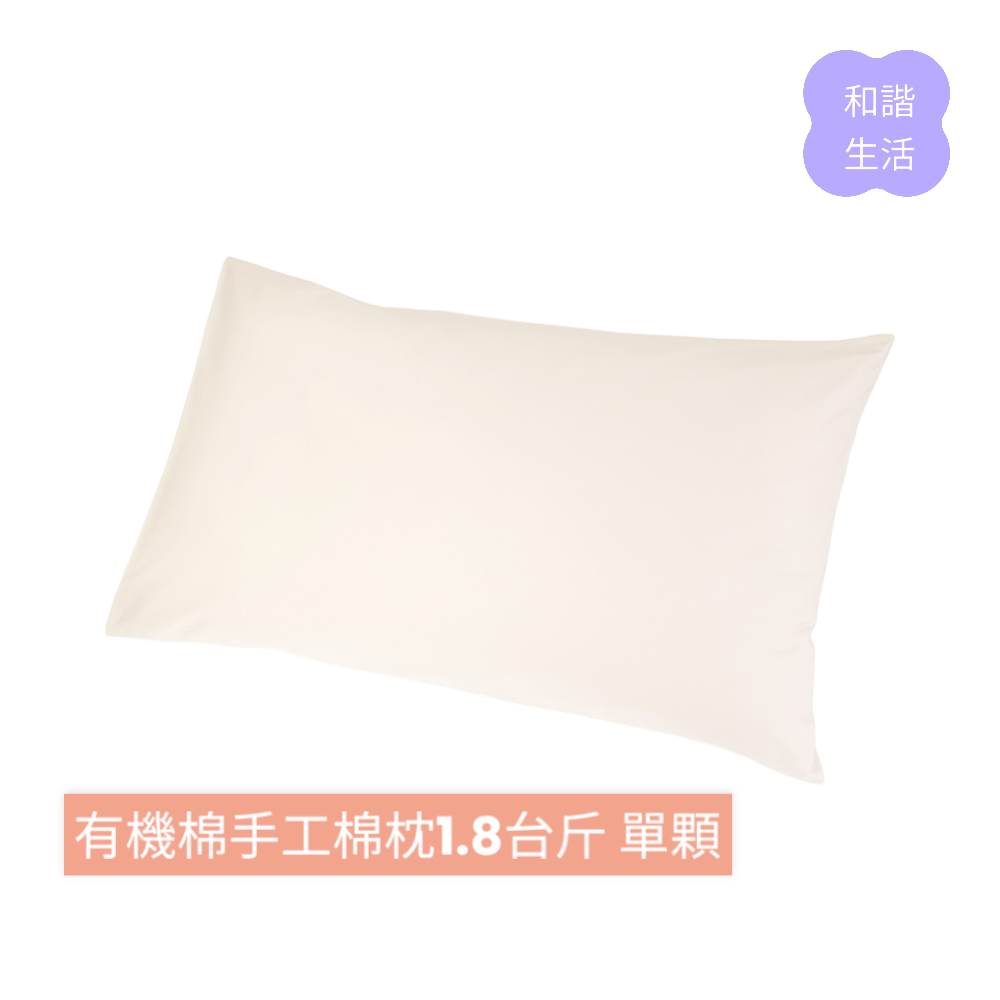 【愛有機】和諧生活 有機棉手工棉枕 1.8台斤 2.3台斤 45x75cm