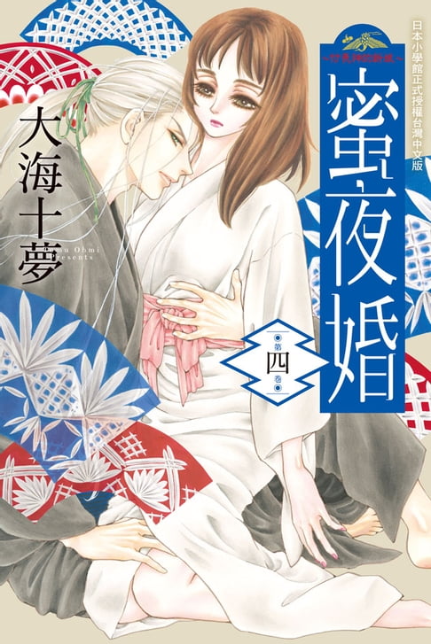 【電子書】蜜夜婚～付喪神的新娘～(4) 0