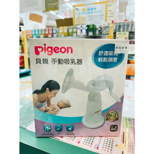 【Pigeon 貝親】一般口徑手動吸乳器-南崁長青藥局