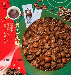咖啡 曼巴風味咖啡豆/黑咖啡現貨/中深焙