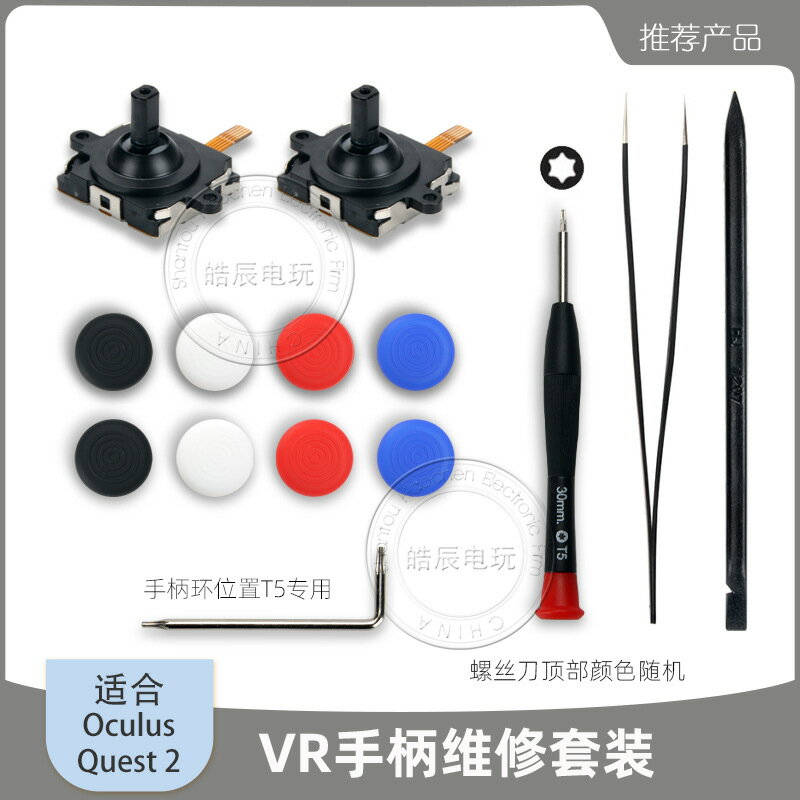 Oculus Quest 2 VR手柄搖桿套裝QT02帶拆機工具Meta VR搖桿保護帽