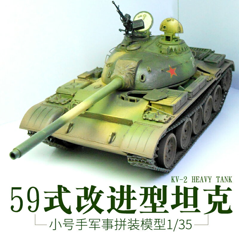 模型 拼裝模型 軍事模型 坦克戰車玩具 小號手軍事拼裝坦克 模型 1/35模擬中國59式主戰坦克 120mm炮改進型 送人禮物 全館免運