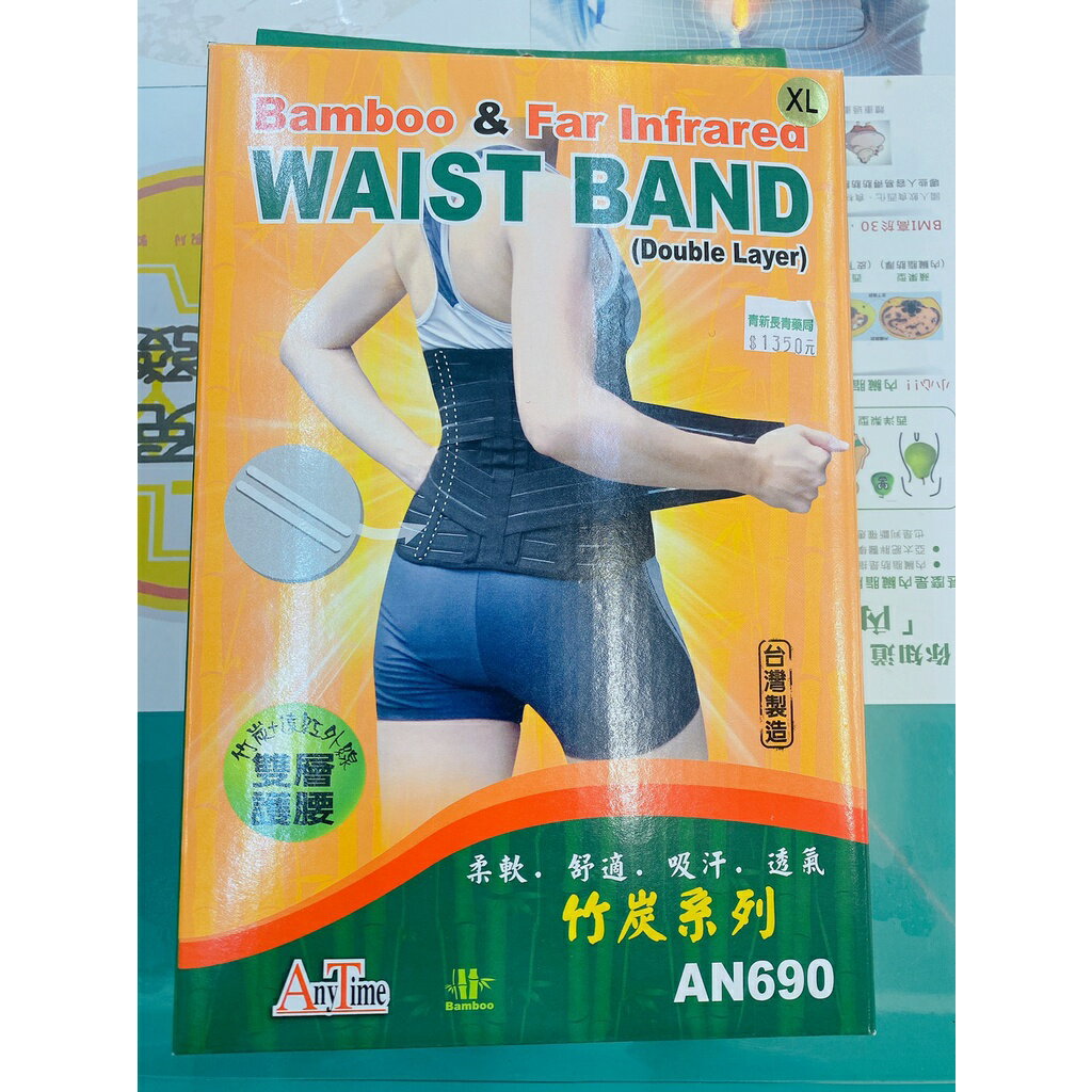 安您泰軀幹裝具竹炭紅外線雙層護腰AN690-S~XL-南崁長青藥局