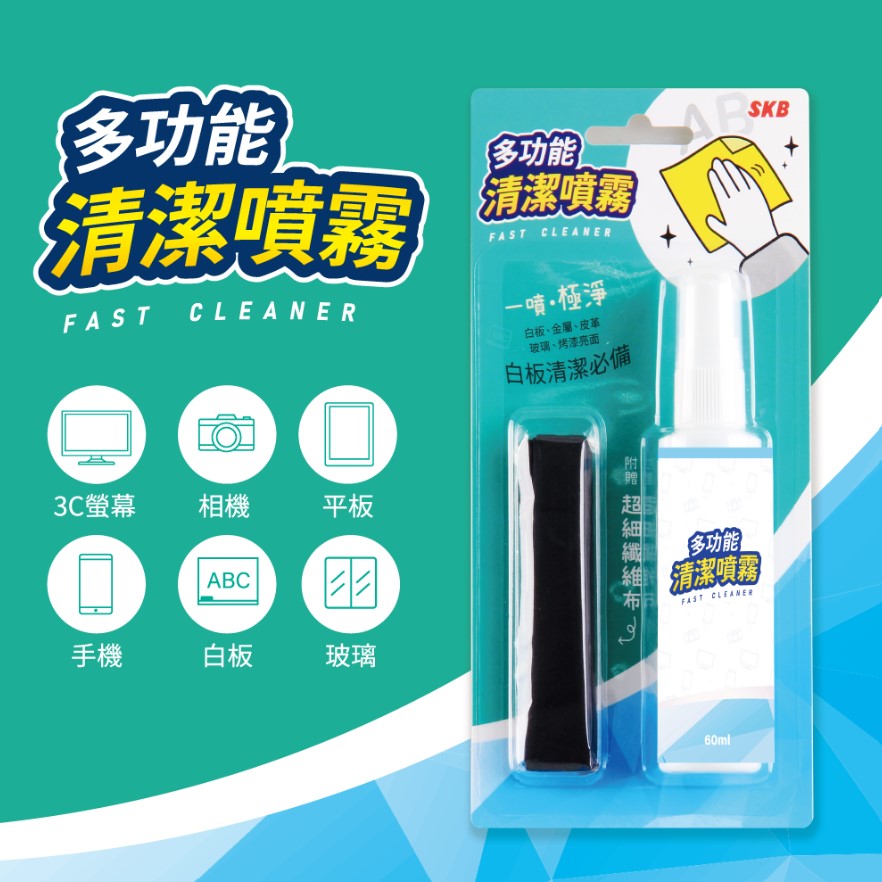 SKB 多功能清潔噴霧 EC-60