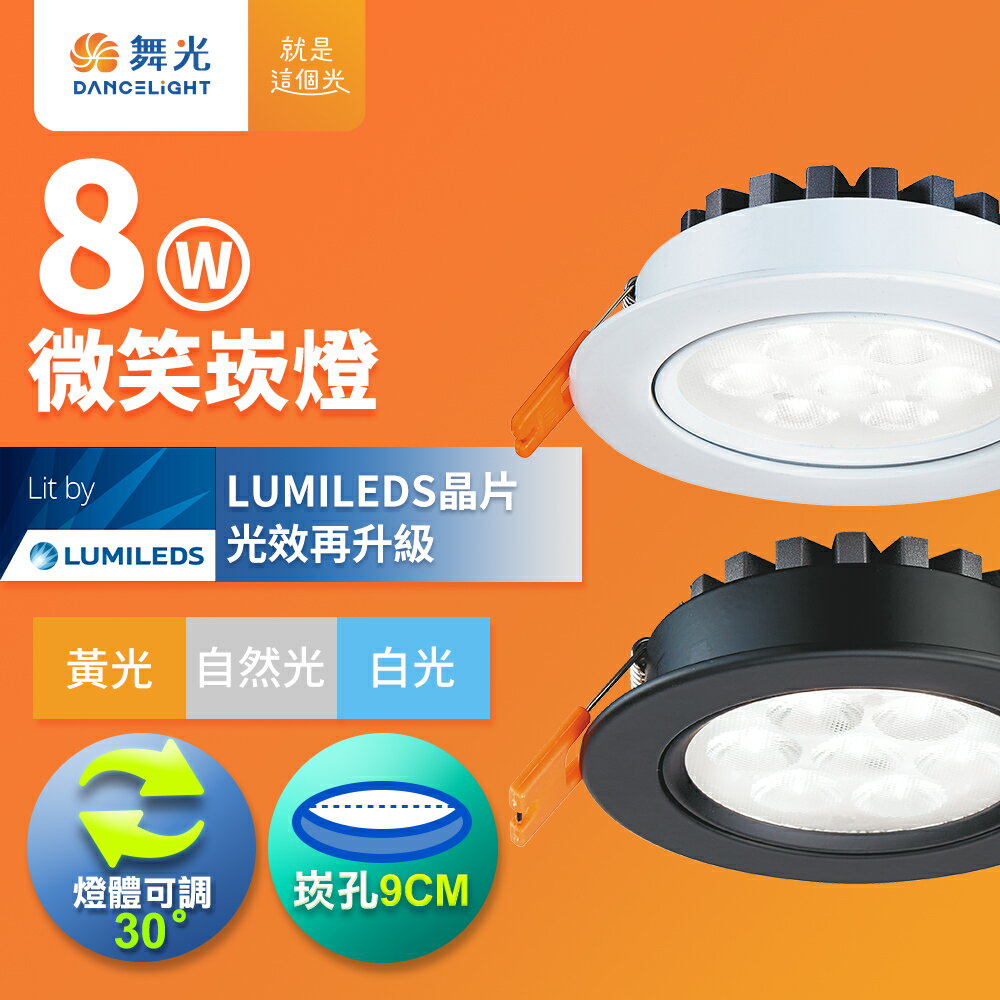 【DanceLight 舞光】8W微笑嵌燈 崁孔9CM崁燈   LED坎燈 一體成型 時尚白/貴族黑 2年保固(白光/自然光/黃光)【領券滿額再折千9/30止】