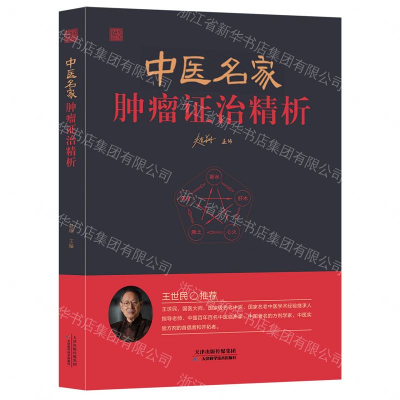 【預購】中醫名家腫瘤證治精析丨天龍圖書簡體字專賣店丨9787574227125 (tl2606)