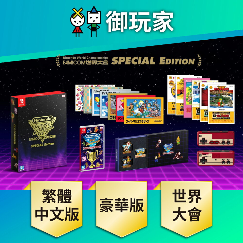 【御玩家】NS Switch Nintendo World Championships Famicom 世界大會 中文豪華版 [預購7/18發售]