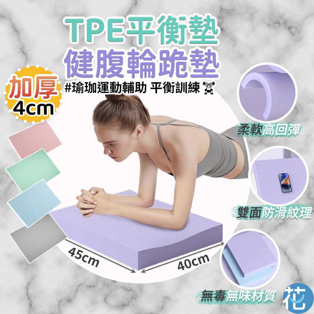 加厚4cm 多功能TPE平衡墊 |《 健腹輪跪墊 瑜珈跪墊 跪墊 支撐墊 膝蓋墊 泡棉墊 保護墊 健身器材 平板稱墊 》