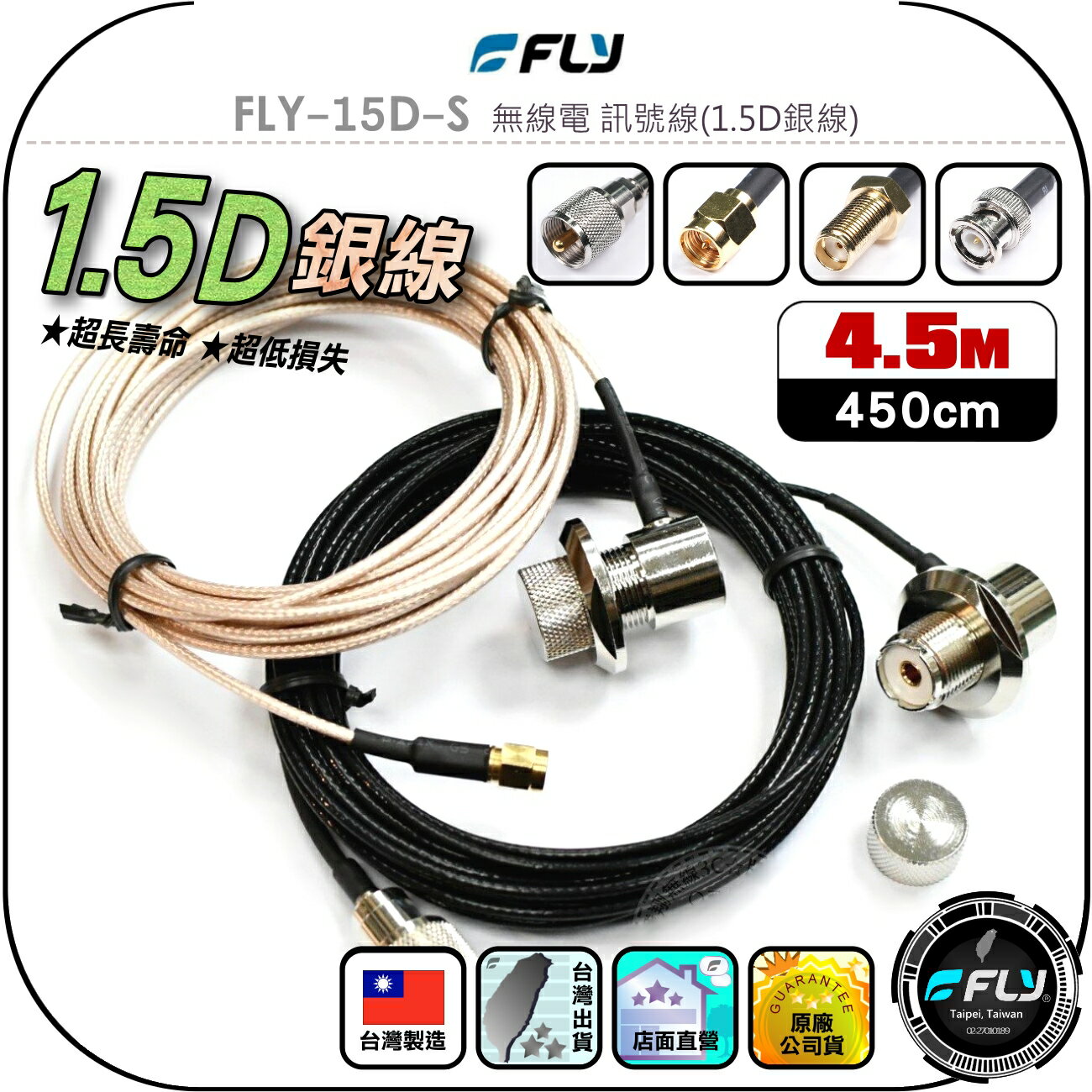 【FLY】FLY-15D-S 無線電 訊號線(1.5D銀線)4.5m◉公司貨◉臺灣製造◉對講機收發◉車機連線◉手持機外接