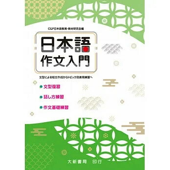 日本語作文入門　：型による短文作成からトピック別表現練習へ (1版) Ｃ＆P日本語教育・教材研究会 2019 大新