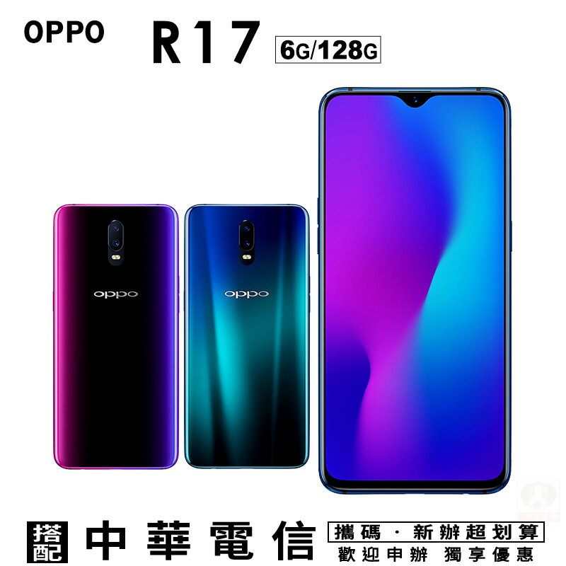 OPPO R17 6G/128G 攜碼中華大4G上網月租方案 手機優惠