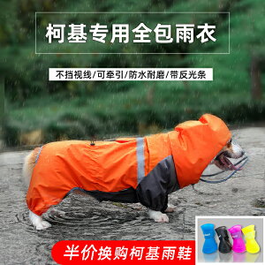 寵物雨衣 柯基雨衣寵物用品中型犬專用夏季衣服四腳全包防水狗狗的雨披薄款【HZ62498】