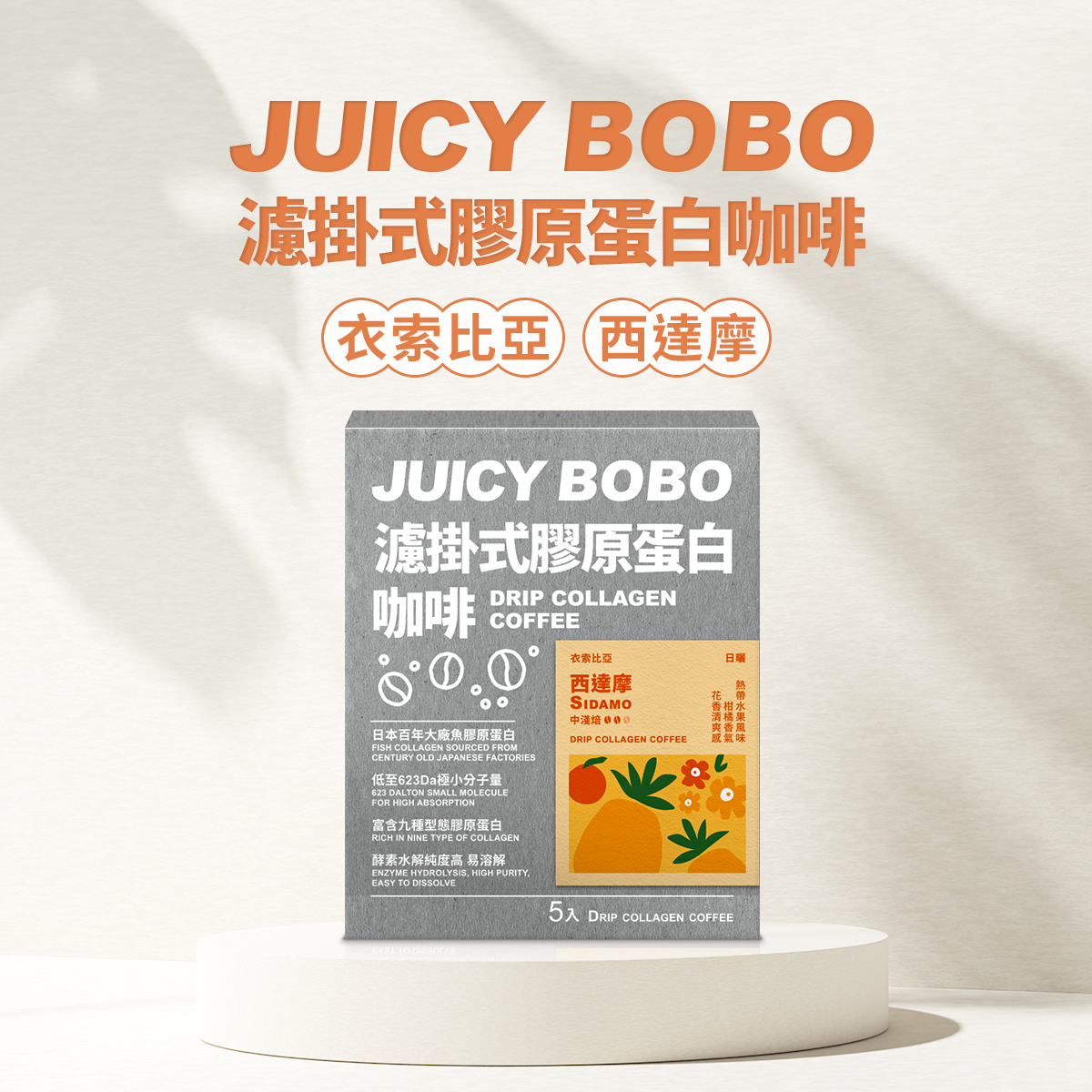 臺灣膠原蛋白濾掛咖啡【JuicyBobo】西達摩 5入裝⎪濾掛式咖啡⎪伴手禮推薦【直送日本】