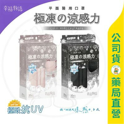 【BenQ 明基】幸福物語 極凍の平面醫療口罩20片-盒 / 經典黑 / 裸藕+凜紅耳繩 / 冰涼感 / 不悶熱 ✦美康藥局✦