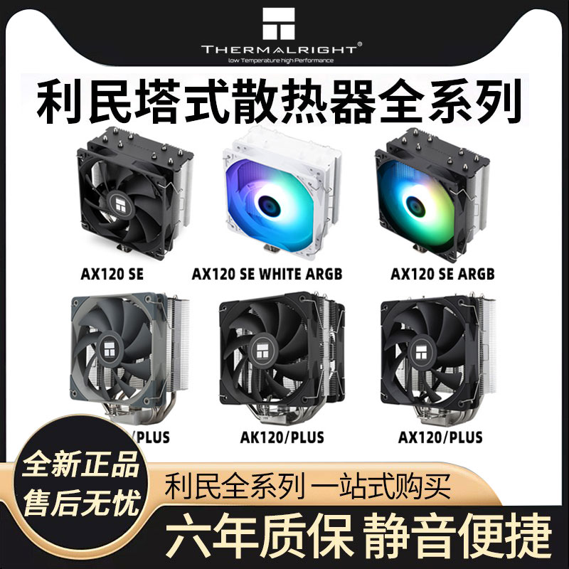 利民AX120R SE電腦CPU散熱器ASAK120plus臺式機靜音ARGB塔式風冷
