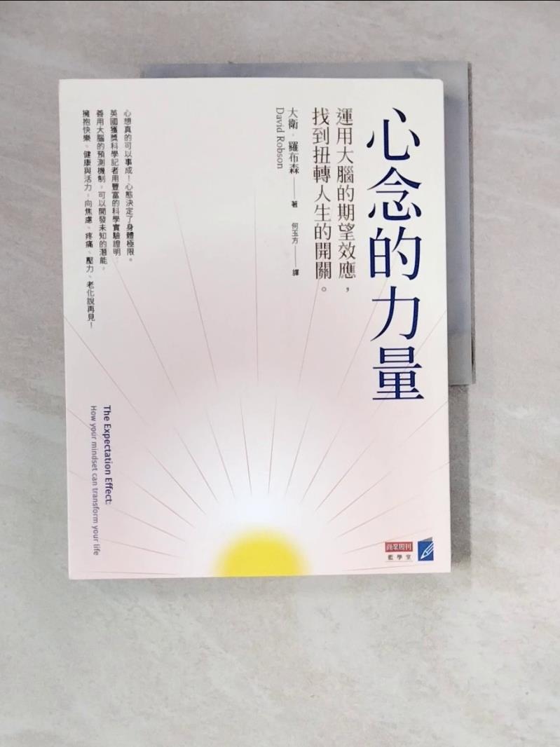 【書寶二手書T1／心理_ZZO】心念的力量：運用大腦的期望效應，找到扭轉人生的開關_大衛.羅布森