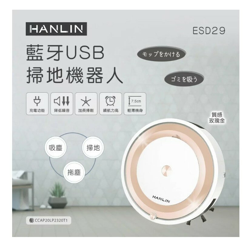 HANLIN-ESD29 藍牙USB掃地機器人