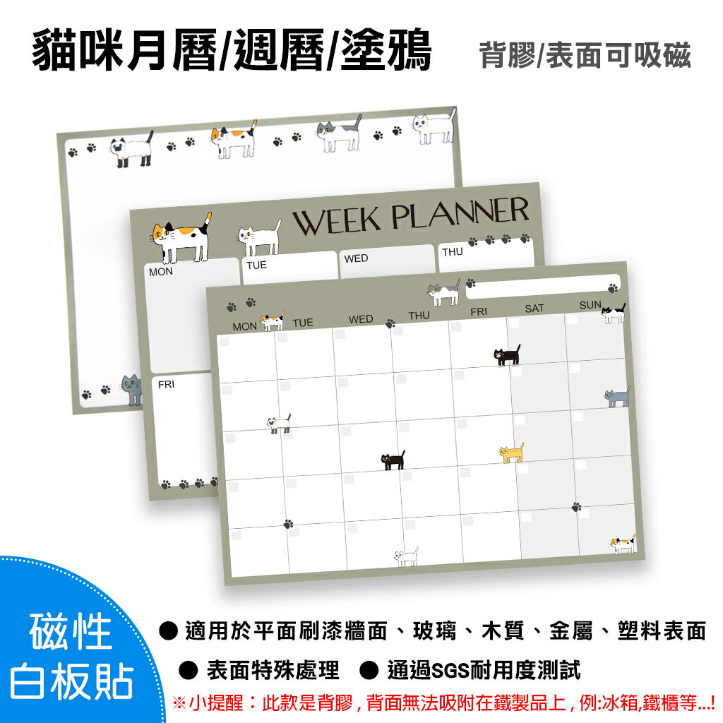 【WTB磁性白板貼】 貓咪款式 月曆/週曆/塗鴉/記事 軟白板 背膠款 牆貼