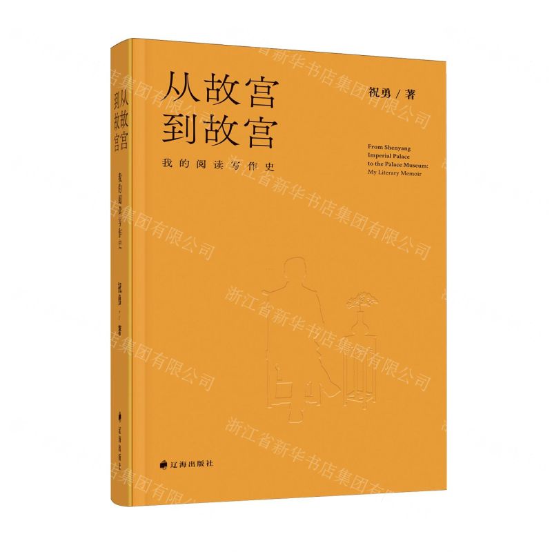 從故宮到故宮(我的閱讀寫作史)(精)丨天龍圖書簡體字專賣店丨9787545172386 (tl2602)