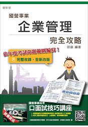 105年全新適用版企業管理完全攻略(台電、中油、台水、台菸、電信、郵局國營事業招考適用)(贈口面