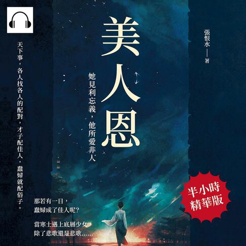 【有聲書】美人恩──她見利忘義，他所愛非人 0
