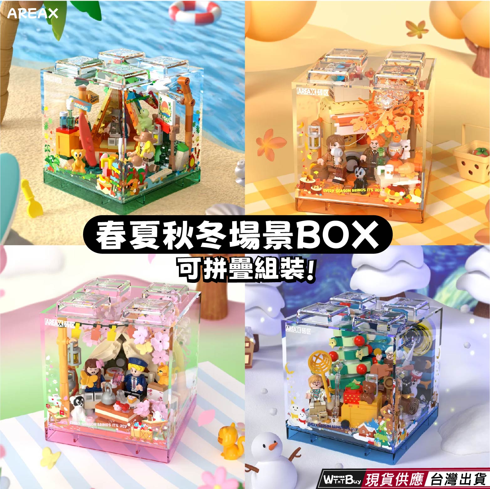 現貨 春夏秋冬場景BOX積木 四季系列場景積木 春天積木 夏天積木 秋天積木 冬天積木 可疊加 四款蒐集 快速出貨