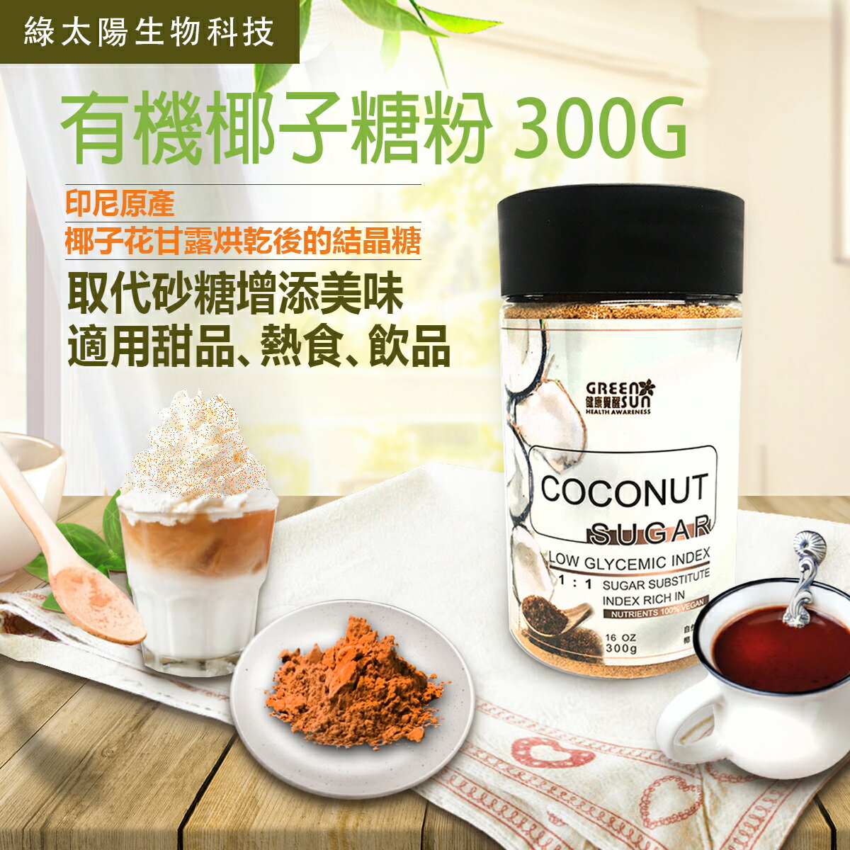 《綠太陽 》椰子糖粉 300g