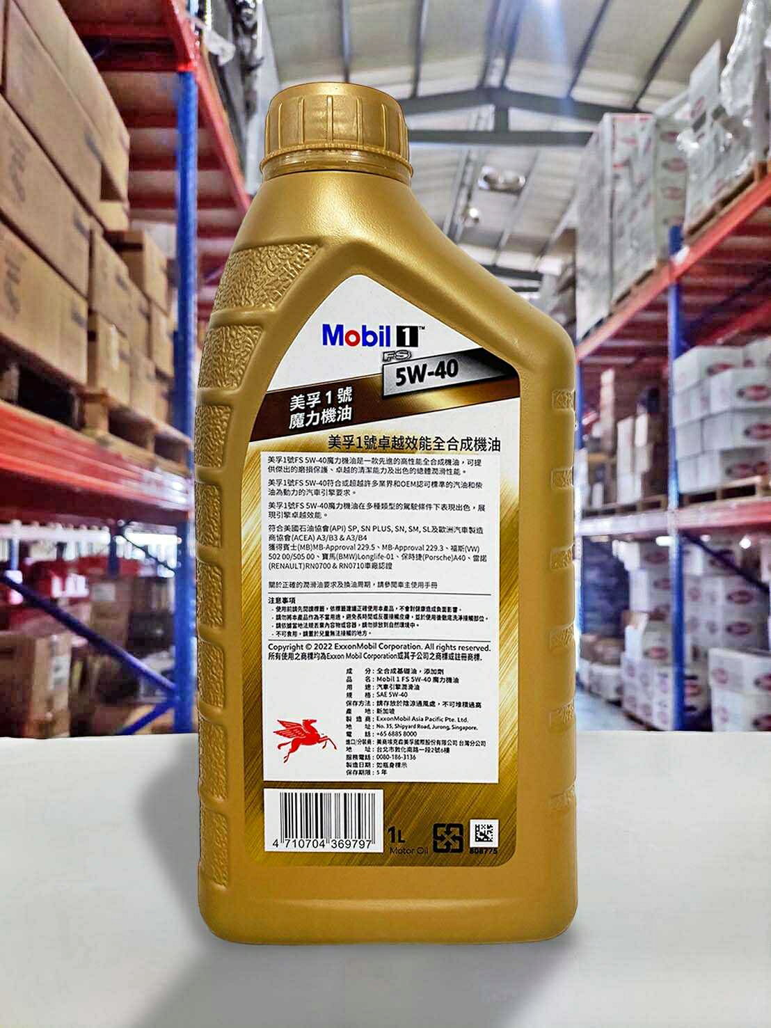 4%點數】『油工廠』Mobil 1 FS 5W40 魔力機油高性能全合成機油229.5 SP