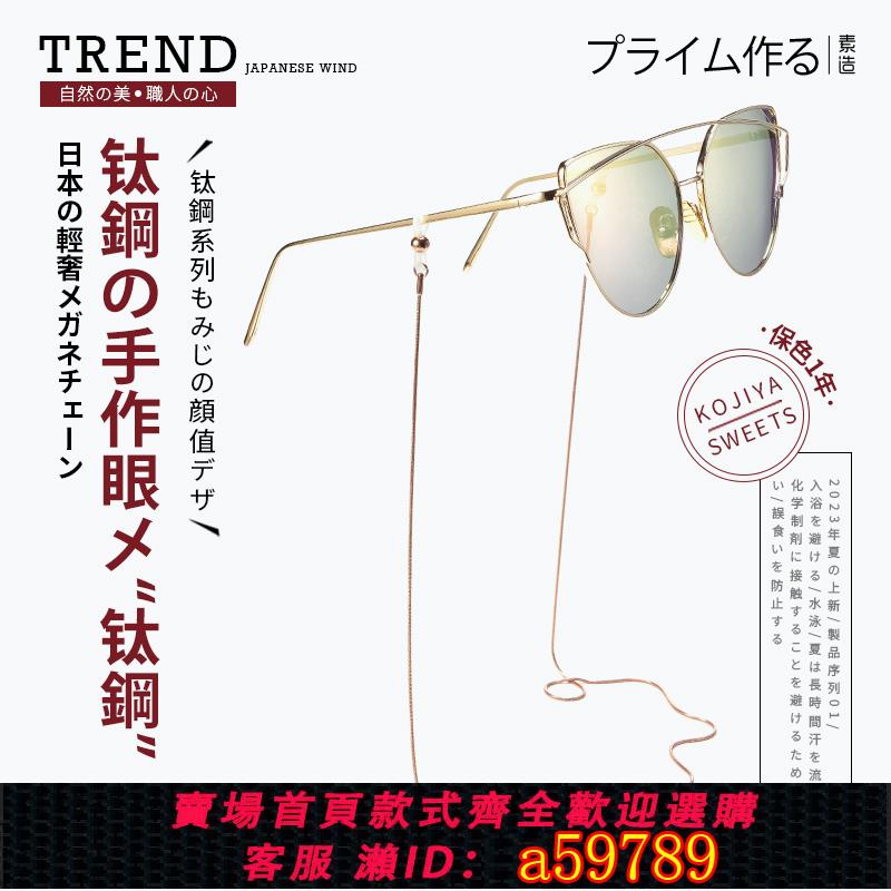 【臺灣公司 可打統編】眼鏡鏈女日本鈦鋼掛脖復古洛麗塔太陽眼睛鏈條口罩掛繩男墨鏡鏈子