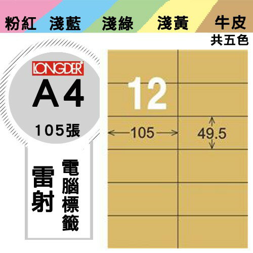 《勁媽媽購物商城》龍德 電腦標籤紙 12格 LD-832-C-A 牛皮紙 1盒/105張 影印 雷射