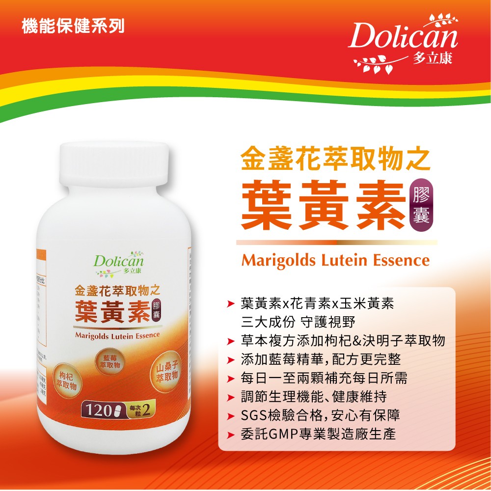 《多立康》金盞花萃取物之葉黃素(120粒/瓶)(含山桑子萃取物) 4