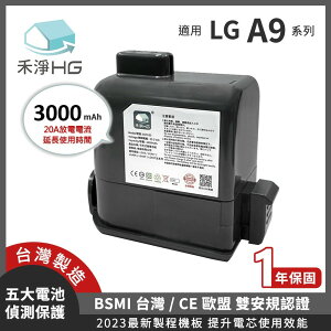 【禾淨家用HG】LG A9全系列 DC9130 3000mAh 副廠吸塵器配件 鋰電池