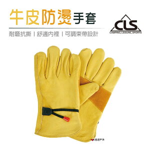 【CLS】 黃色牛皮防燙手套 牛皮手套 焊接防護手套 工作手套 露營 野炊 烤肉 悠遊戶外