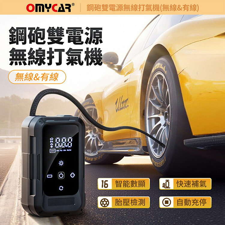 【OMyCar】鋼砲雙電源無線打氣機(無線&有線)一年保固 (汽車打氣機 輪胎打氣機 胎壓檢測) 2