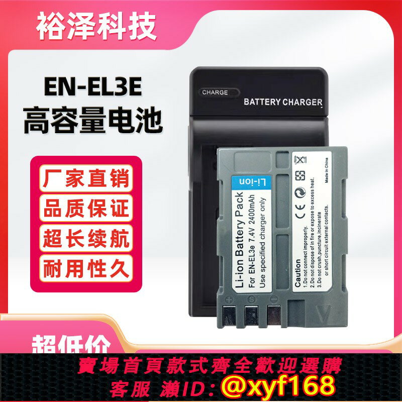 {保固一年 可打統編}EN-EL3e電池 適用尼康D50 D70s D80 D90 100 200 300S D700充電器
